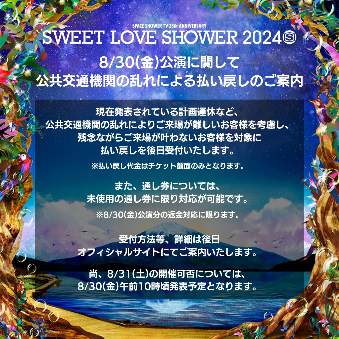 8/30(金)公演に関して、公共交通機関の乱れによる払い戻しのご案内 