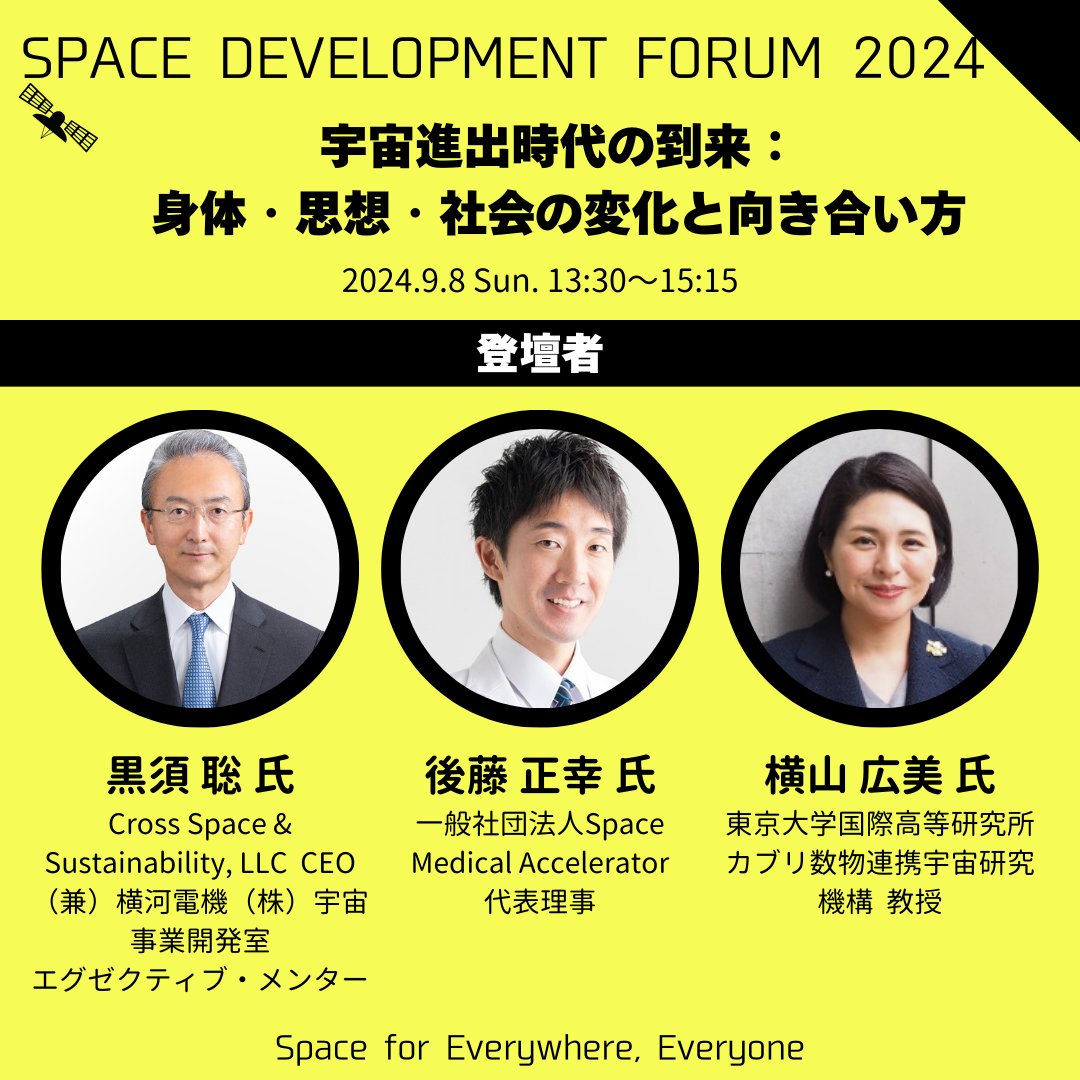 SDF_PR's tweet image. 【講師紹介】
パネルディスカッション3「宇宙進出時代の到来：身体・思想・社会の変化と向き合い方」では、黒須 聡 様、後藤 正幸 様、横山 広美 様（五十音順）にご登壇いただきます！
#SDF #宇宙 #宇宙開発 #有人宇宙 #思想