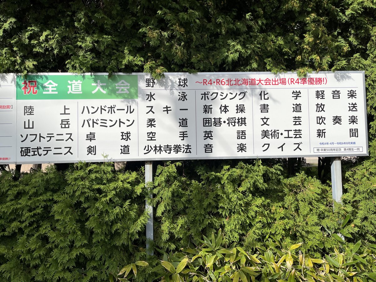 shimareganbare's tweet photo. 北口榛花選手（本校66期生）のパリ五輪金メダルを祝う懸垂幕が同窓会によって設置されました。また、後援会によって部活動の全国大会、全道大会の掲示がリニューアルされました。
#旭川東 #旭東 #シマレガンバレ #オリンピック #やり投げ #インターハイ #山岳 #放送コンテスト https://t.co/sIFr6k7MY6