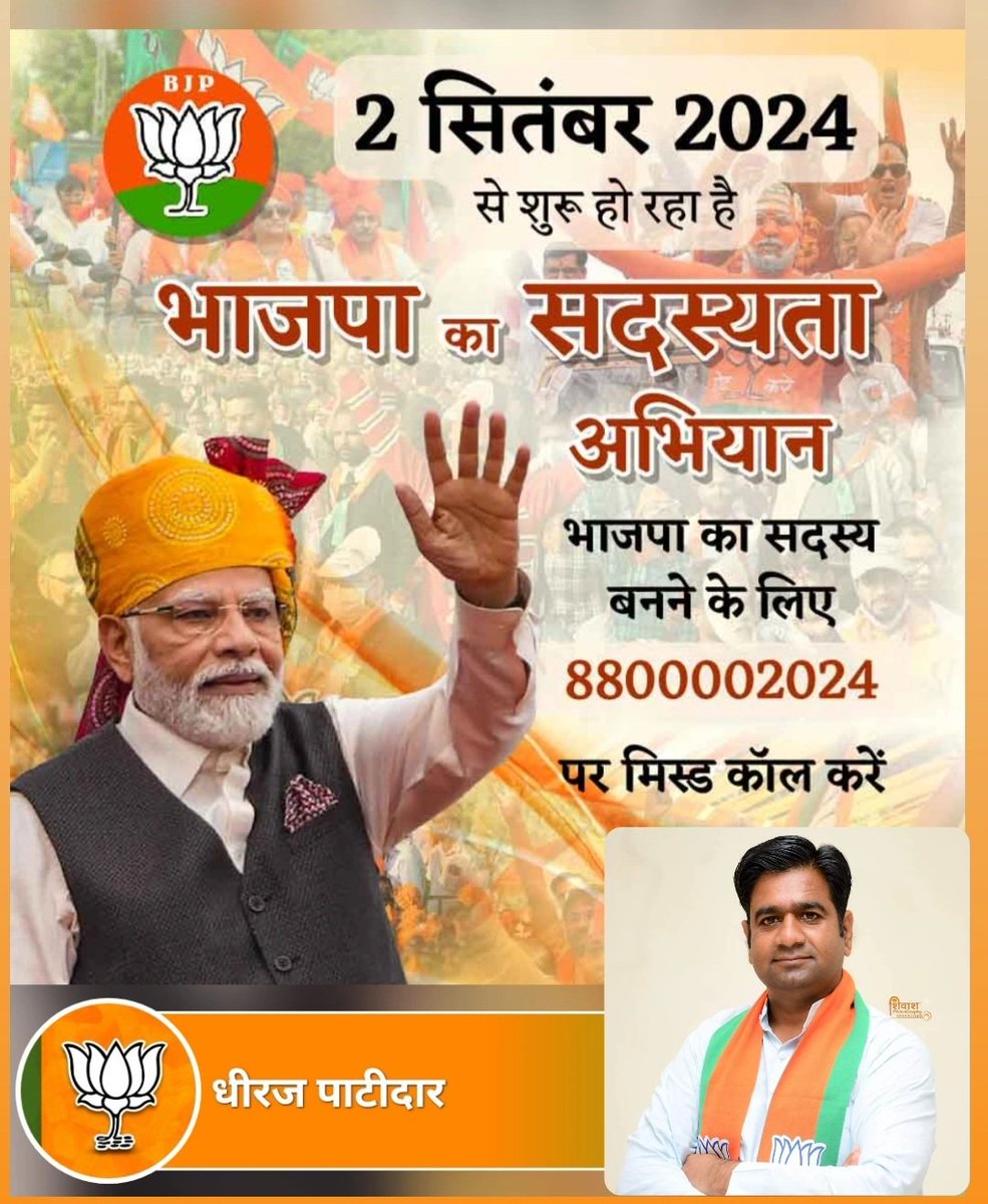 dhirajpatidardp's tweet image. सशक्त भाजपा विकसित भारत !

मेरा परिवार - भाजपा परिवार

भारतीय जनता पार्टी सदस्यता अभियान 2024 में आइये राष्ट्रवादी विचारधारा से जुड़े भाजपा परिवार से जुड़े।
 
भाजपा का सदस्यता बनने के लिए 8800002024 पर मिस्ड कॉल करें।

BJP Madhya Pradesh Bharatiya Janata Party (BJP)