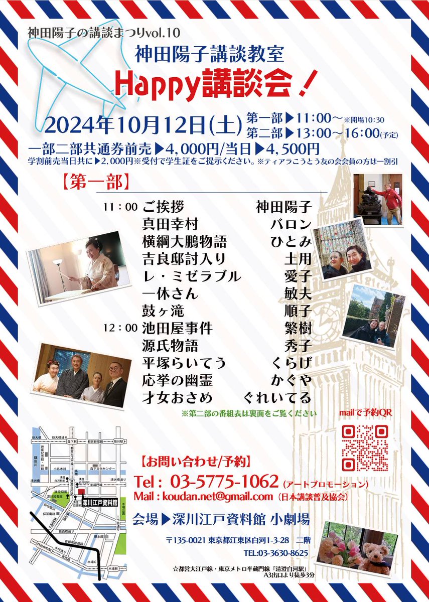 第10回神田陽子の講談まつりは10月12日(日)
ゲストに今年5月イギリスケンブリッジ大学にご一緒した立川志の春師匠と勝又基教授(明星大学)
と、共にイギリスに想いを馳せながら～❤️
第一部は講談教室発表会
バラエティ豊かな講談をお愉しみいただきます‼️