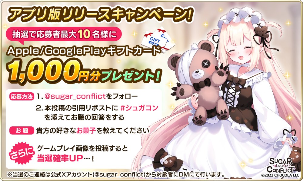 sugar_conflict's tweet photo. 🎂#シュガコン アプリ版リリースキャンペーン🎂

Apple/GooglePlay #ギフトカード 1,000円分を
最大10名様にプレゼント！

■参加方法
1️⃣@sugar_conflict をフォロー
2️⃣好きなお菓子を書いて引用RP
※〆切 9/24 (月)

◆AppStore
https://t.co/RpD8WmyIJW
◆GooglePlay
9/2(月)リリース予定 https://t.co/8S9eVTX8Kc