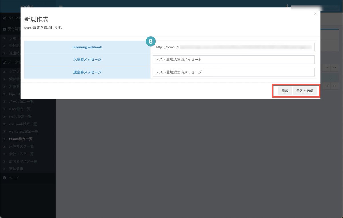 SenaNetworks_PR's tweet photo. ⑤最後に、コピーした POST先URL をReClipのTeams設定一覧に追加（または変更）ください。 https://t.co/g5IbiLUp6U