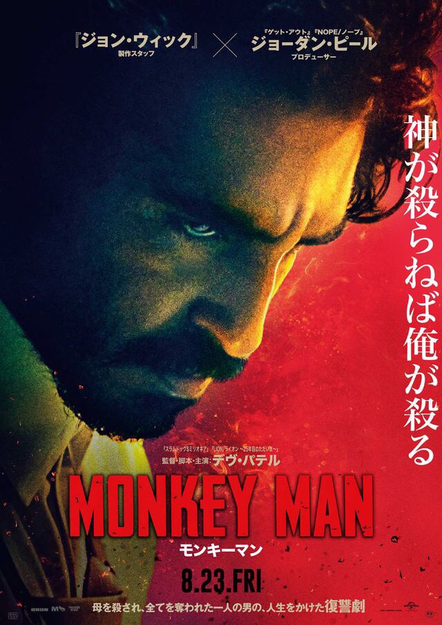 maremarecat's tweet photo. モンキーマン
@monkeymanjp 
https://t.co/91J4yIYTZa
Monkey Man 
#モンキーマン
2024/アメリカ/カナダ/シンガポール/インド
配給@parcomovie 
@tohocinemas_m 日比谷
2024.8.29 16:10
#DevPatel #JomonThomas
#JordanPeele #WinRosenfeld
#IanCooper #BasilIwanyk
#EricaLee #ChristineHaebler
#SamSahini #AnjayNagpal