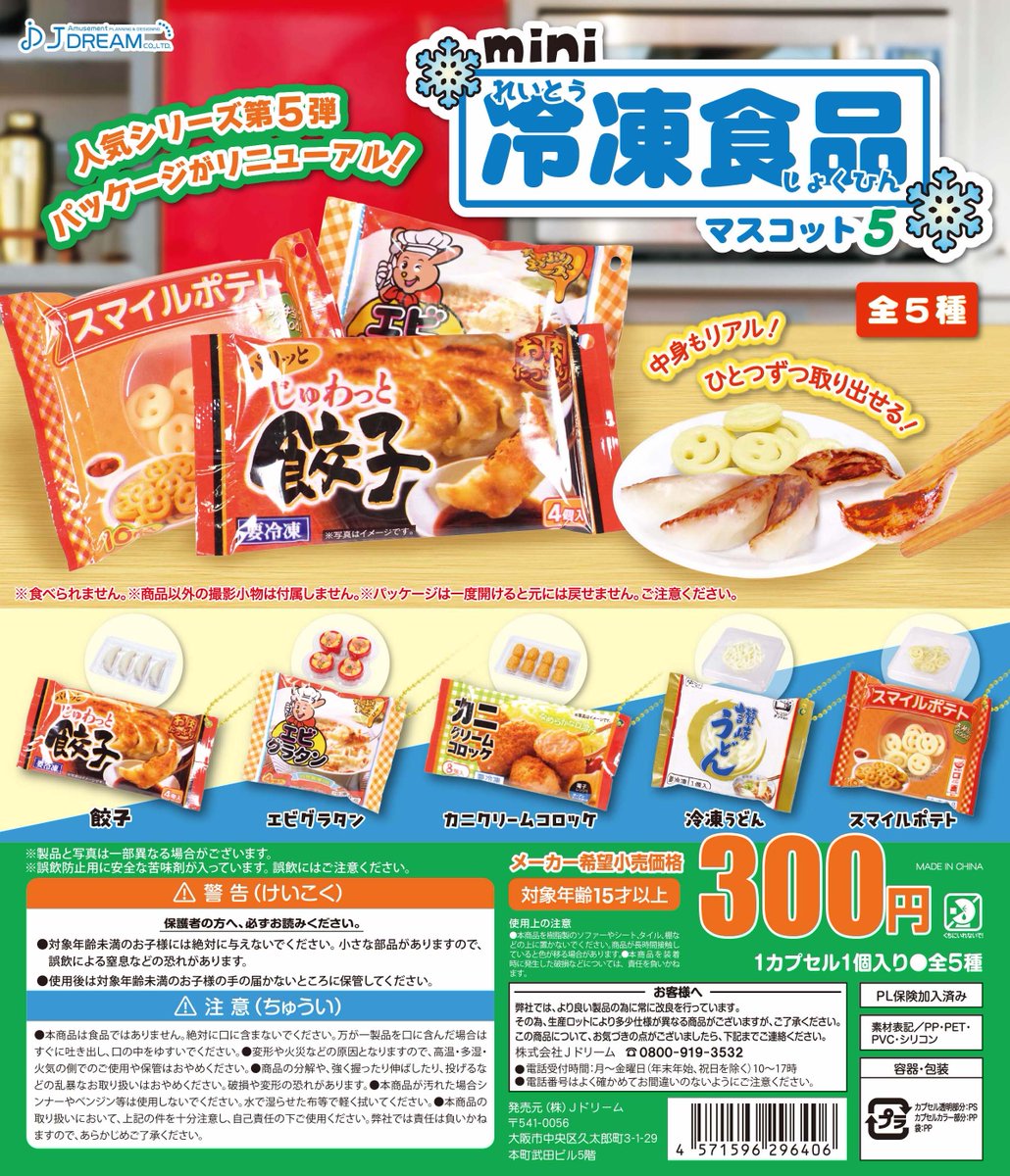 ✨2024年9月出荷商品｜02✨ 「mini冷凍食品マスコット5」が登場