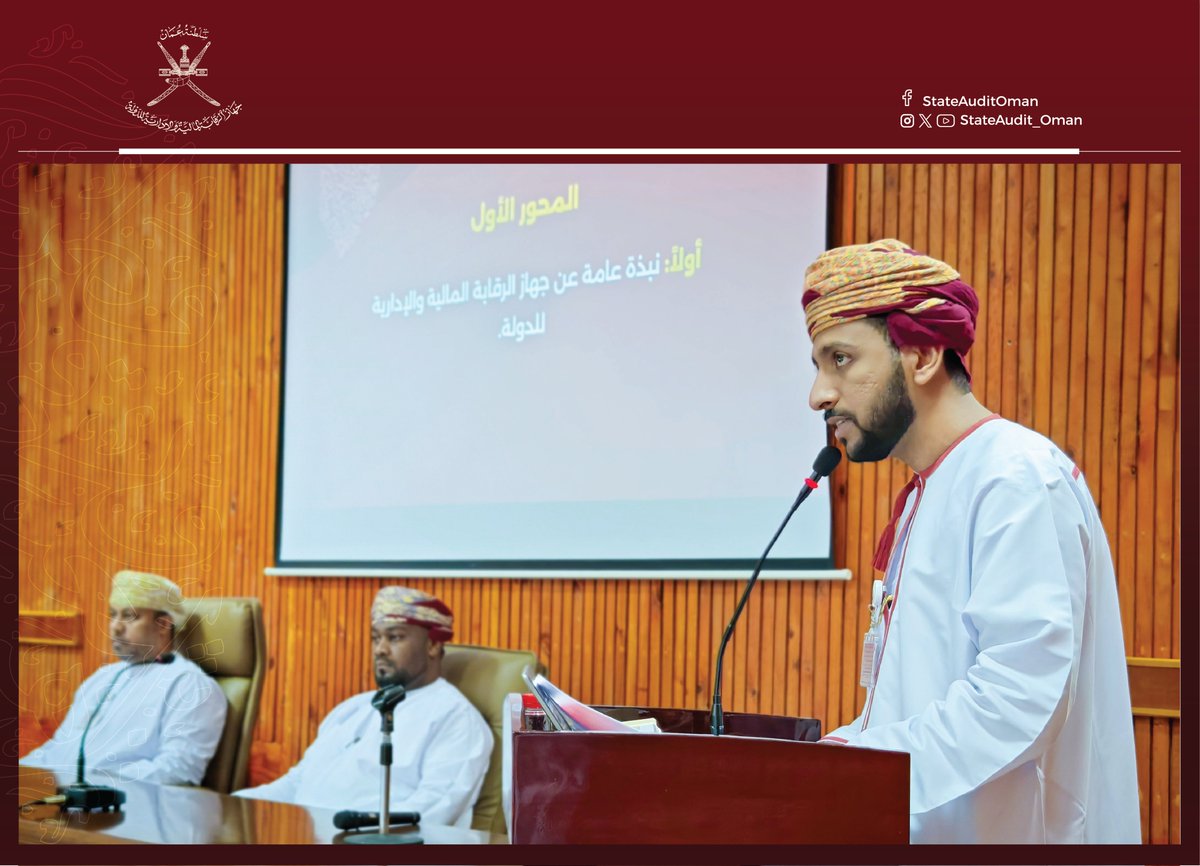 StateAudit_Oman's tweet photo. نفذ #جهاز_الرقابة_المالية_والإدارية_للدولة محاضرة توعوية لموظفي مكتب محافظ ظفار حول دور الجهاز وأهمية الشراكة المؤسسية في حماية المال العام وتعزيز #النزاهة، وذلك برعاية نائب والي ولاية صلالة

للمزيد: https://t.co/ZcQokFc3Wm https://t.co/V7uiEI8ToO