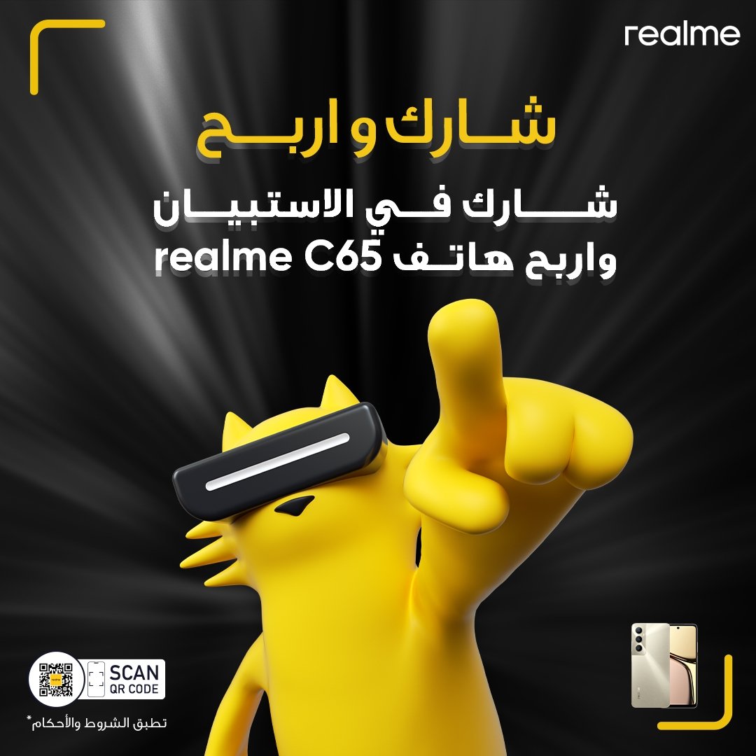 يرجى ملء الاستبيان للحصول على فرصة من خلال مشاركتك للفوز بهاتف realmeC65
رابط الاستبيان: shorturl.at/1jqNN أو مسحQR code من الصورة
الشروط
املأ الاستبيان كاملا
 منشن3من أصدقائك
اختيار الفائزون عشوائيا،تطبق الشروط والاحكام
#realmeMakeitreal #Makeitreal #realmeSaudi #realmeC65