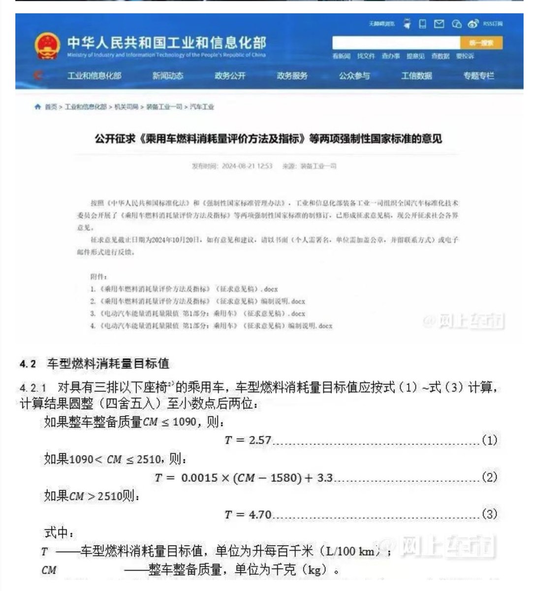 工信部最近发布的《燃油车新规》。

简单一句话说就是，从2026年开始，给你一套公式，算车的燃油消耗，高于某个值，车厂就要买积分，或者车厂自己卖更多的电动车来摊平。

这是用政策让油车产能逐渐淘汰，电车全面占领市场了。

平心而论，中国带头制定激进的碳中和政策，对自己和全世界都是个大好事。 https://t.co/yqc70LSXfR