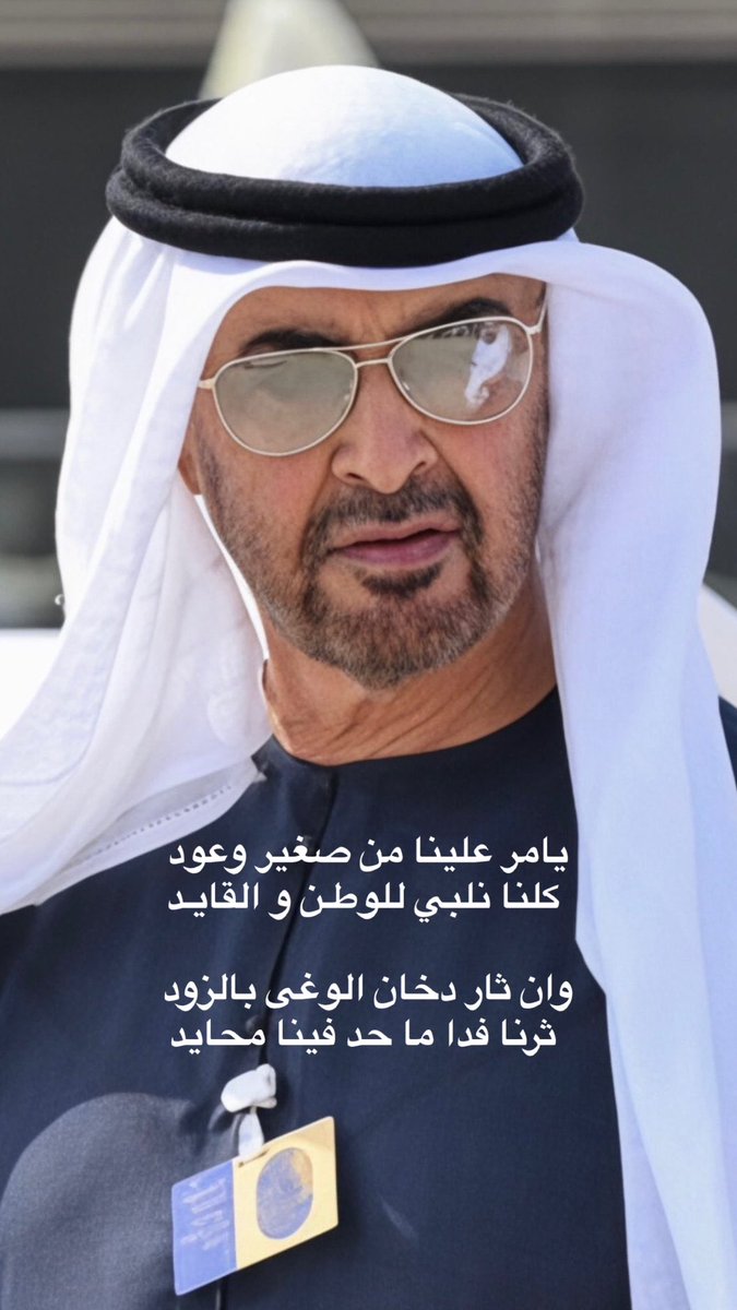 قائد دولتنا وزعيم الامة 🤍

#محمد_بن_زايد