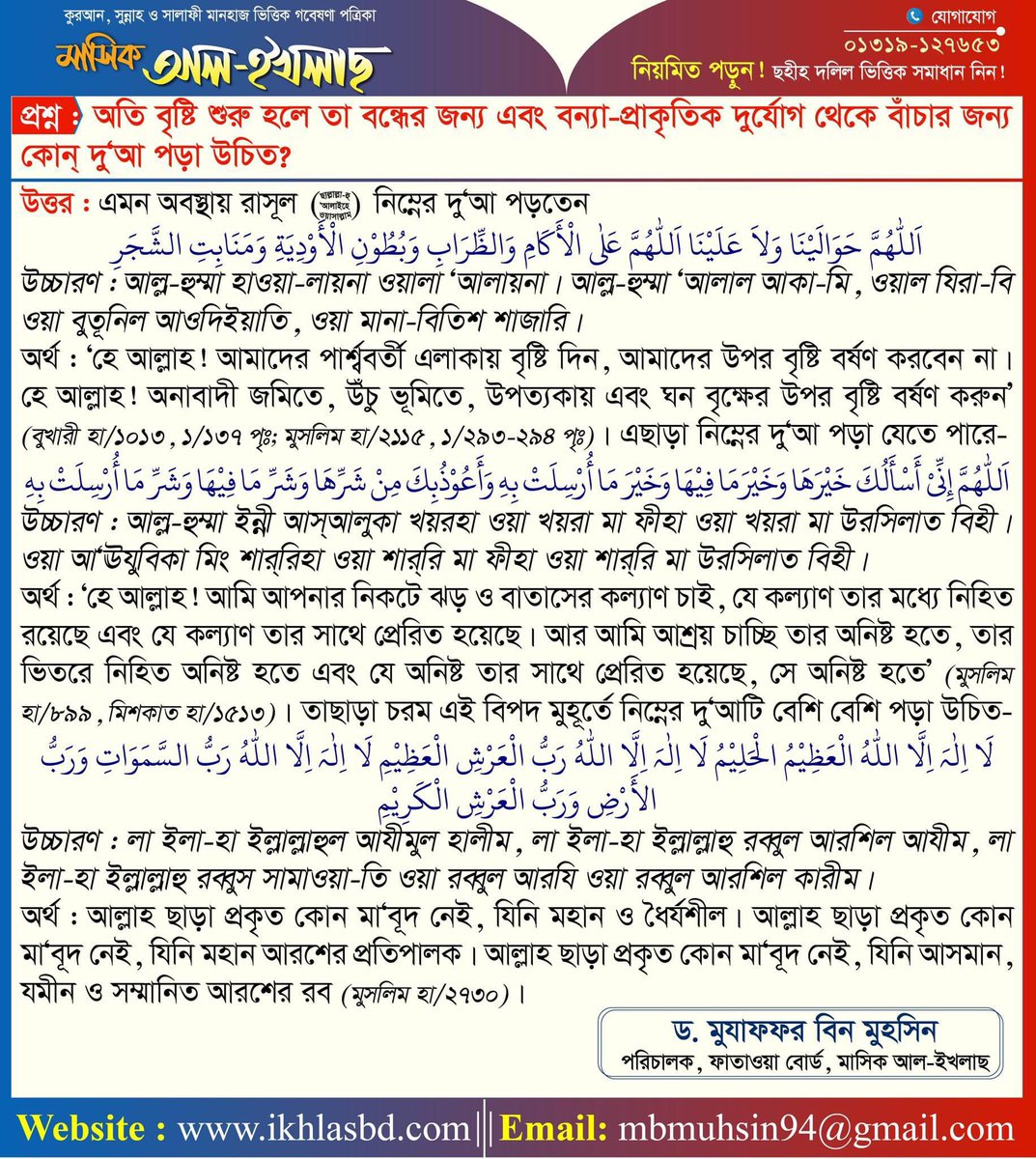 Mujafforbd's tweet photo. 🔳 প্রশ্ন : অতি বৃষ্টি শুরু হলে তা বন্ধের জন্য এবং বন্যা-প্রাকৃতিক দুর্যোগ থেকে বাঁচার জন্য কোন দু‘আ পড়া উচিত?

#Bangladesh 
#FloodInBangladesh https://t.co/pLZnbo98aJ