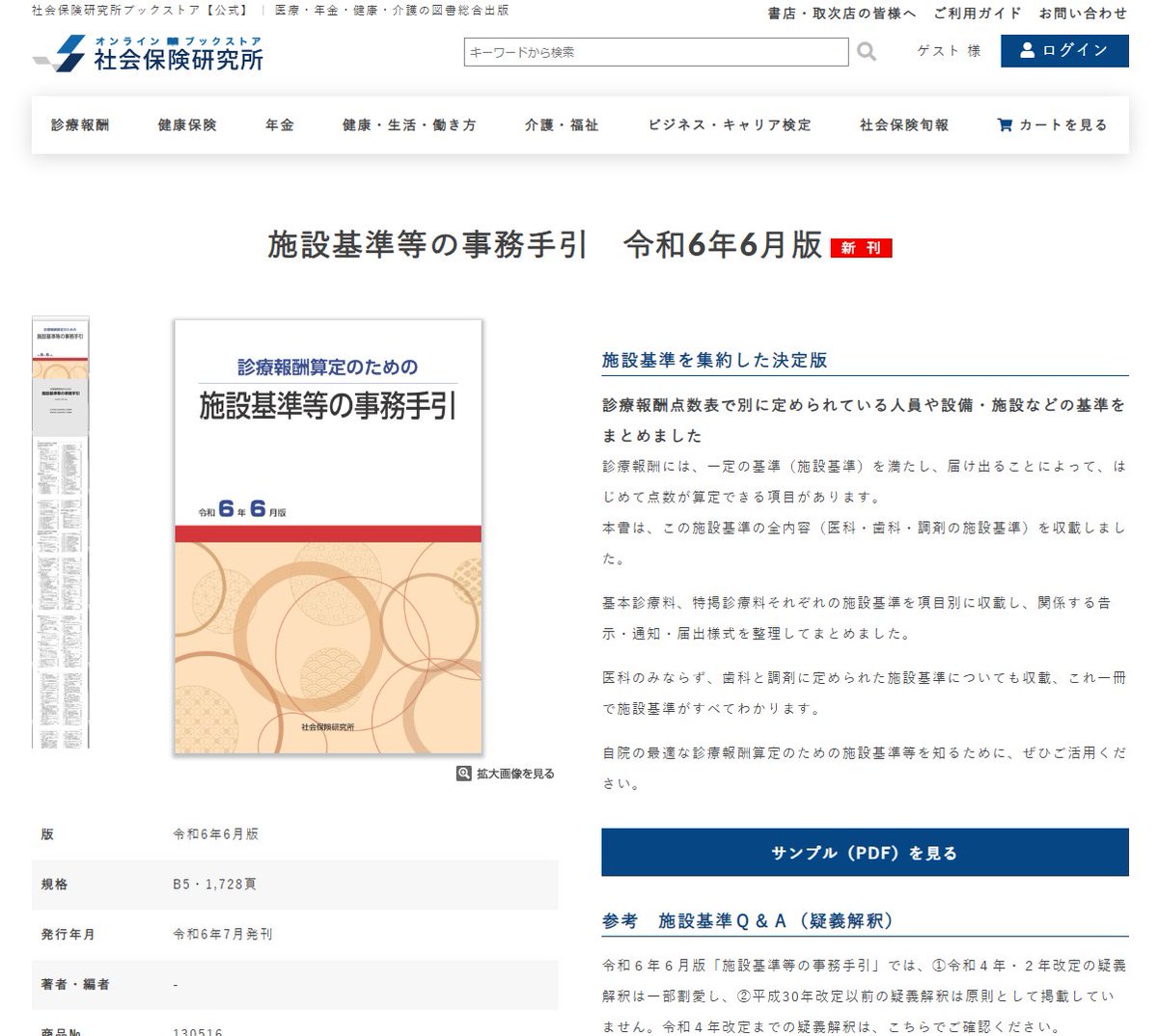 楽天ブックス: 施設基準等の事務手引（令和4年4月版） - 診療