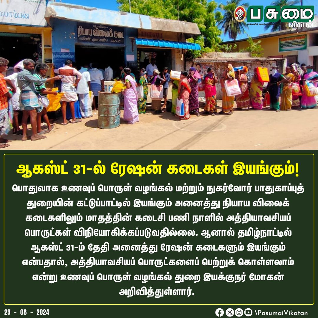 PasumaiVikatan's tweet image. ஆகஸ்ட் 31-ல் ரேஷன் கடைகள் இயங்கும்! 

#Rationshop #Tamilnadu #SmartCard