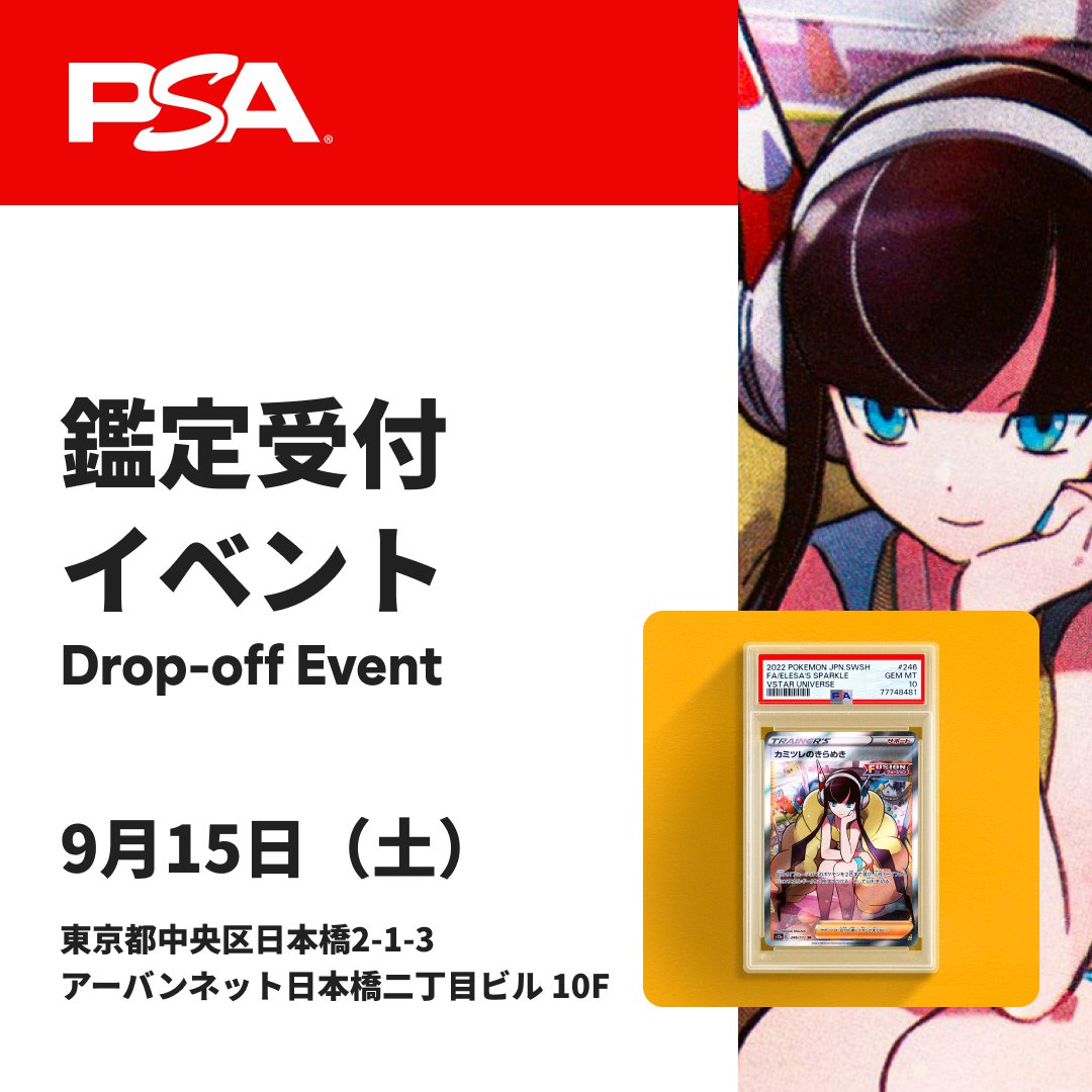 9月15日(日) 東京日本橋にてPSA鑑定受付を行います。 受付はオフィス