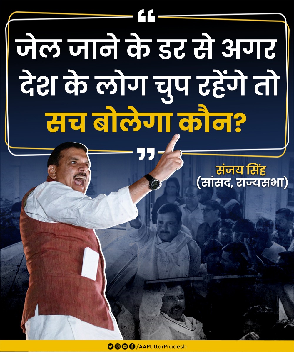 AAPUttarPradesh's tweet photo. जेल जाने के डर से अगर देश के लोग चुप रहेंगे तो सच बोलेगा कौन?

: @SanjayAzadSln https://t.co/KMKhsiBwwC