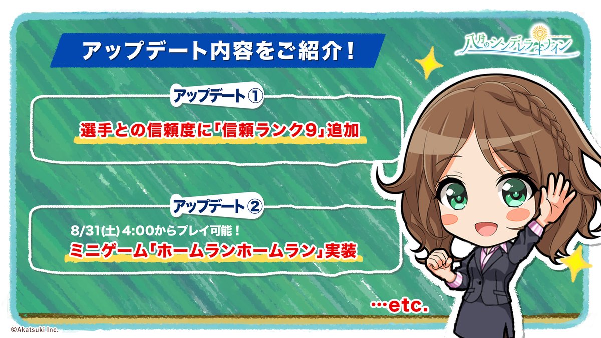 hachinai89's tweet photo. ／
本日メンテナンスでのアップデート内容をご紹介📢
＼

⚾️選手との信頼度に｢信頼ランク9｣追加！

⚾️8/31(土)4:00からプレイ可能！
　ミニゲーム｢ホームランホームラン｣実装！
⋯etc.

#ハチナイイベント予告 https://t.co/NcVUaKiLDn