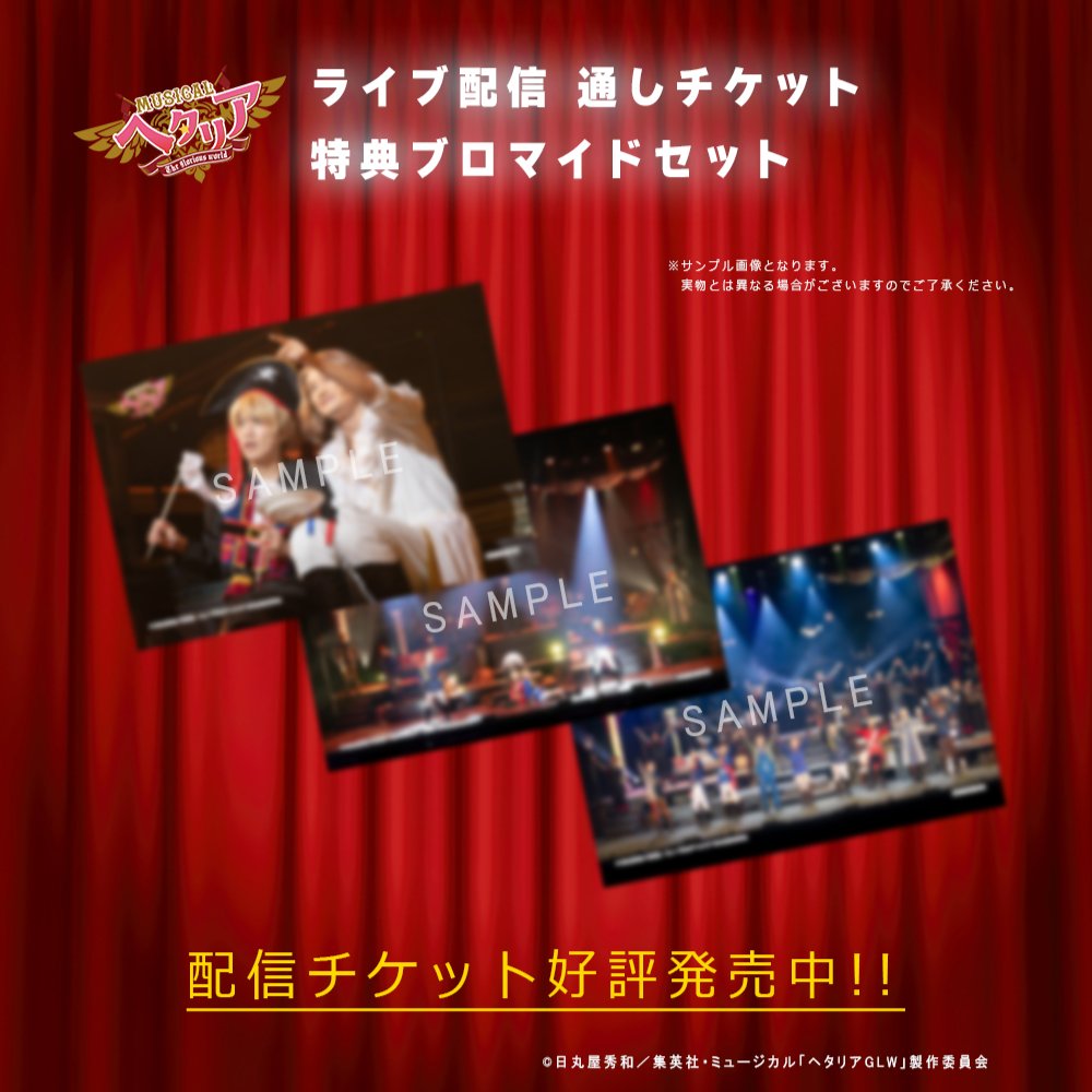 ヘタミュ ピクチャーチケット ミュージカル「ヘタリア〜World☆Starts〜」公式 on X: 