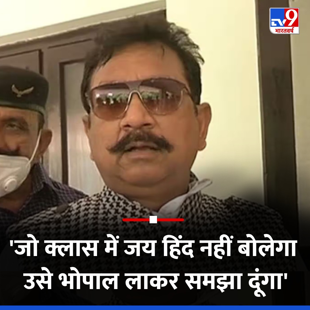 TV9Bharatvarsh's tweet photo. मध्य प्रदेश में मंत्री विजय शाह के एक बयान पर मचा बवाल, मंत्री ने कहा कि एक सितंबर से स्कूलों में जय हिंद बोल कर हाजिरी लगेगी. जो बच्चा जय हिंद नहीं बोलेगा, उसे वह भोपाल ले जाकर समझा देंगे
🔗https://t.co/eWD60vcwK5
#MadhyaPradesh #MPSchool #VijayShah #TV9Card https://t.co/7TCb7jB56J