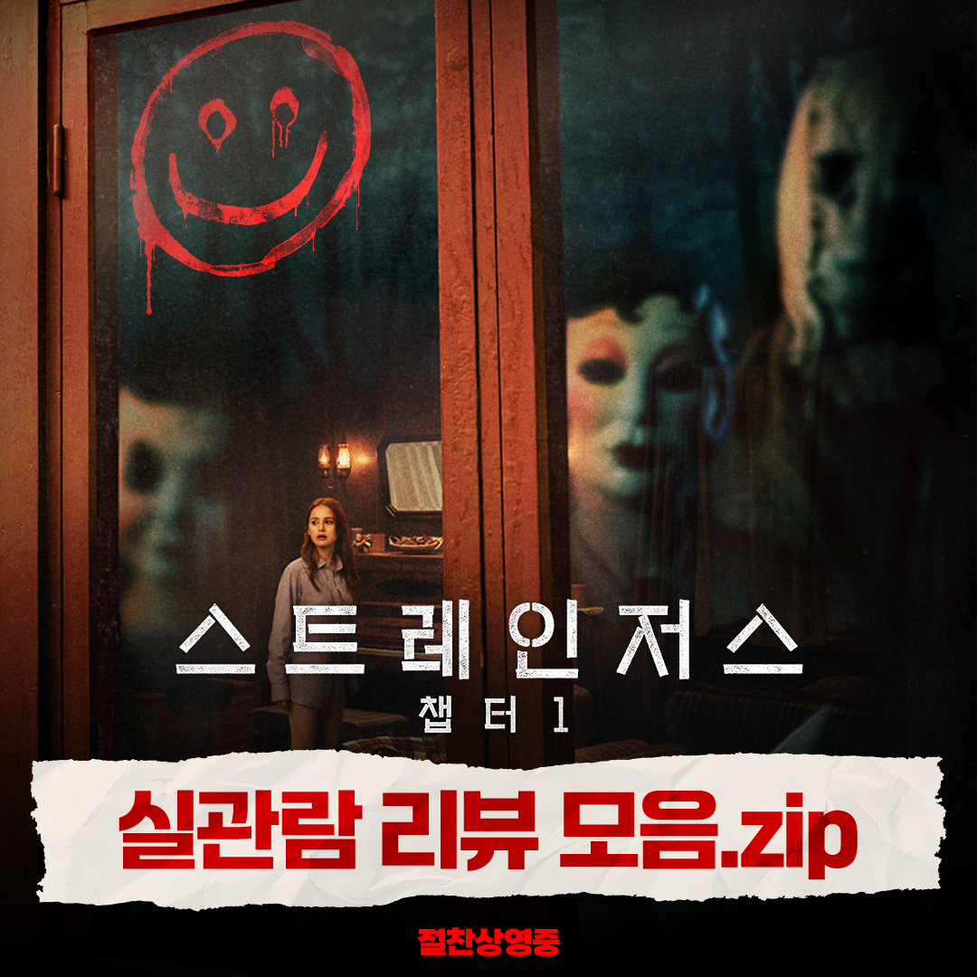 과몰입 MAX, 공포감 MAX❗ 쫄보들 관람 후기🫣까지 다 모인 #스트레인저스_챕터1 실관람 리뷰 모음🏡 지금 바로 극장에서 만나요🔪 #스트레인저스챕...