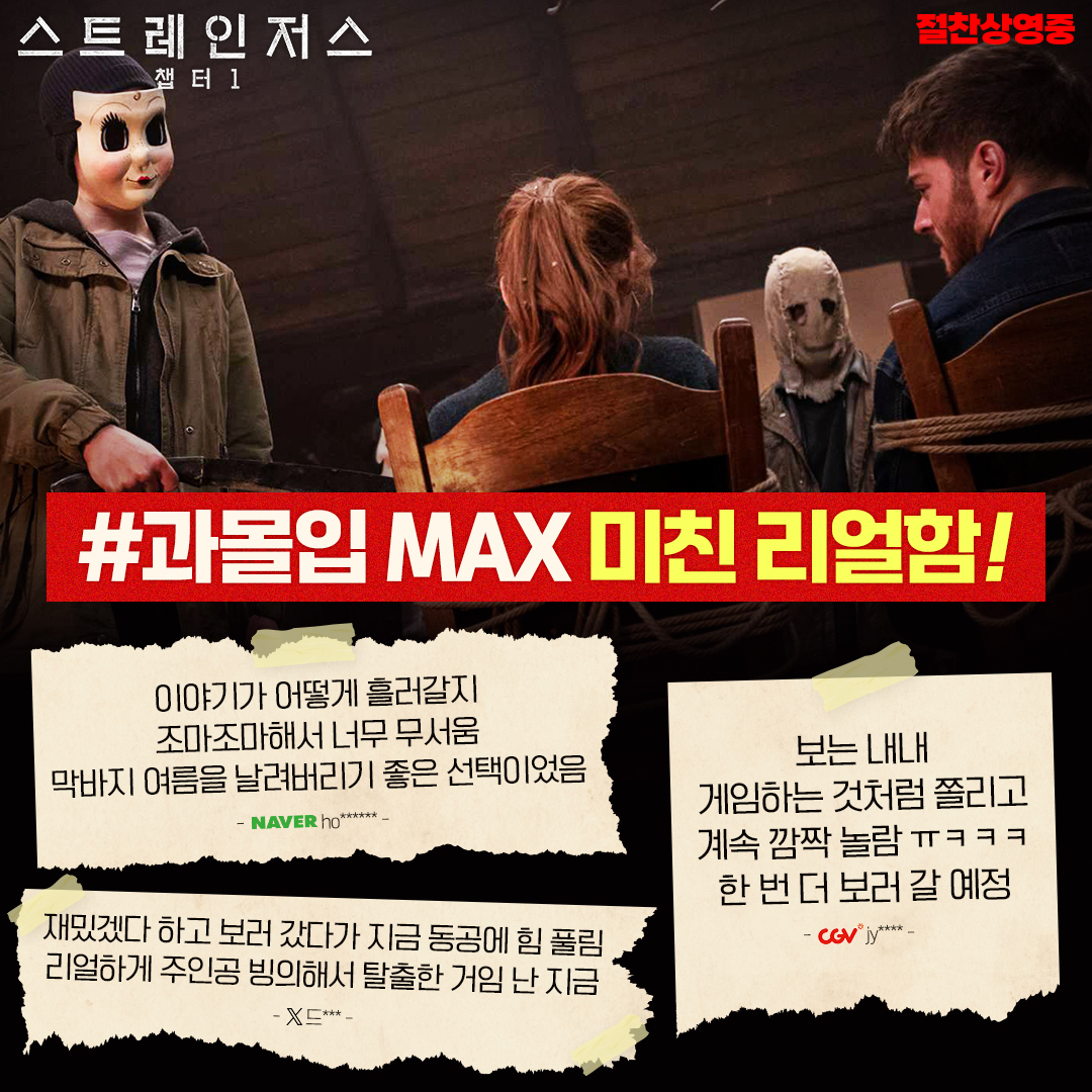 과몰입 MAX, 공포감 MAX❗ 쫄보들 관람 후기🫣까지 다 모인 #스트레인저스_챕터1 실관람 리뷰 모음🏡 지금 바로 극장에서 만나요🔪 #스트레인저스챕...
