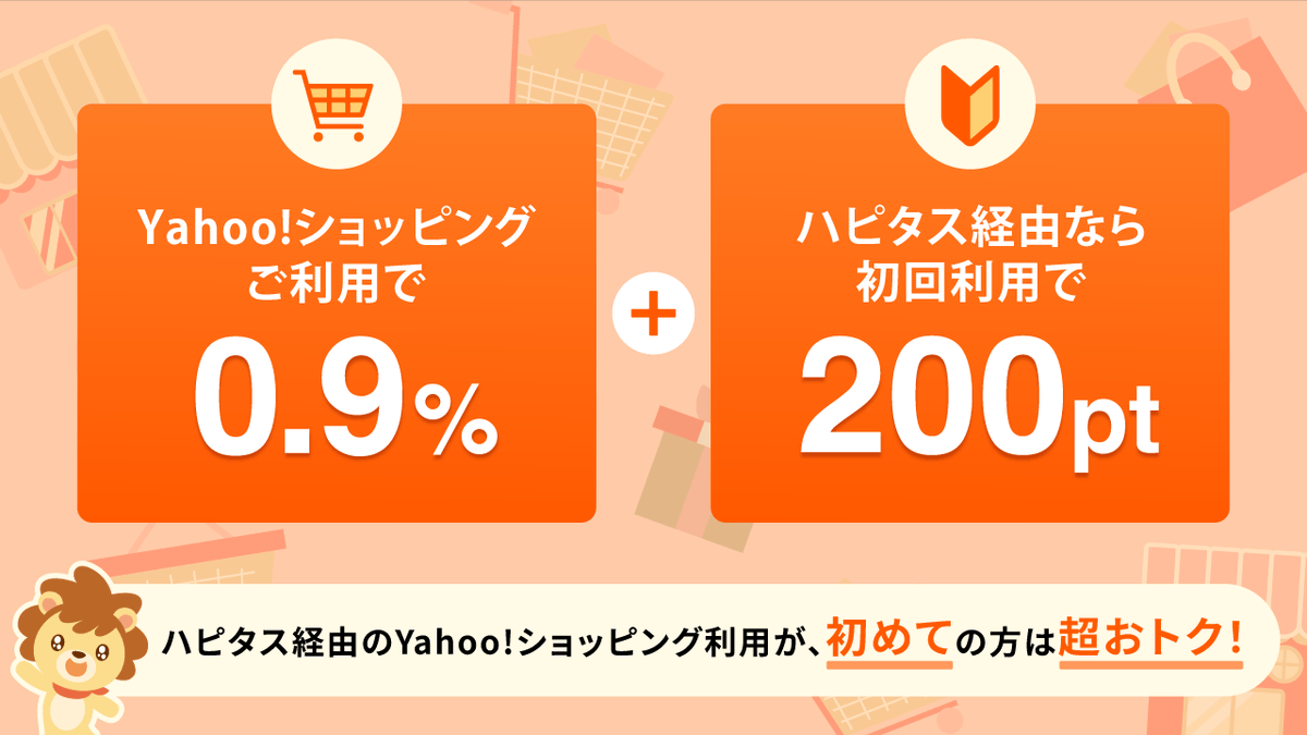 🎁プレゼントキャンペーン開催中🎁／ 📢 Yahoo!ショッピングのお買い物はハピタス経由で《 0.9% 》還元！ さらに、ハピタス経由で初めて Yahoo!ショッピングを利用した方に200ポイントプレゼントキャンペーン開催中🎉🥳 🗓期間：9/1 0:00 ~9/30 23:59  👇詳細はこちらから ...