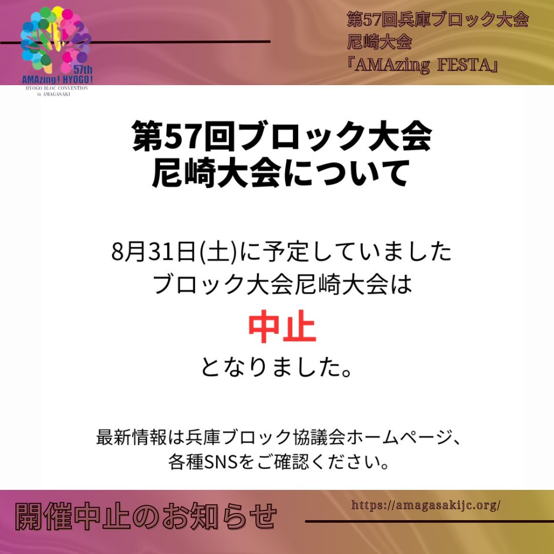 8/31に開催を予定しておりました「第57回ブロック大会尼崎大会」ですが、大型の台風10号接近が予測されており、安全な運営が難しいとの判断により、やむなく開催を中止させていただくことになりました。
各種SNSにて発信しますので、ご確認いただきますようお願いいたします。
#台風10号
#イベント中止