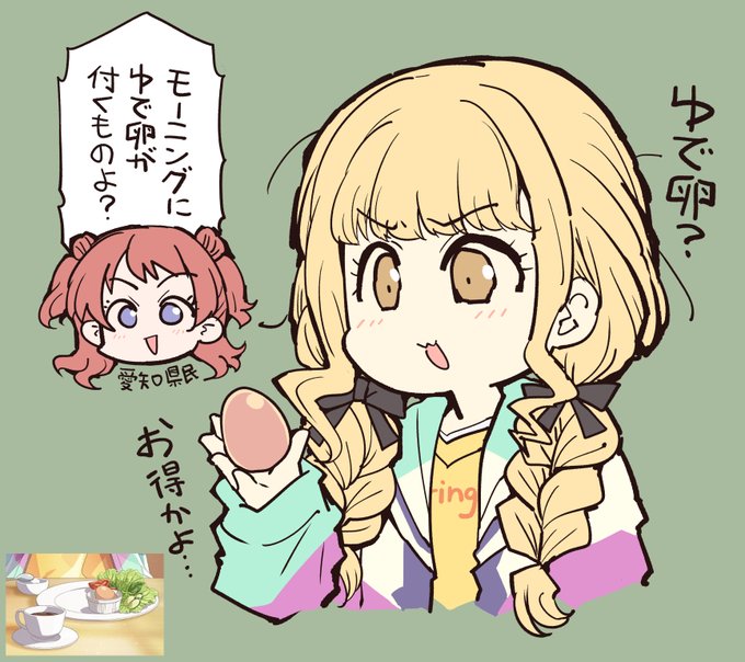 【原稿作業合間ラクガキ】
【学園アイドルマスター絵】
語らねばなるまい・・・
愛知県の喫茶店のモーニングに
ゆで卵がオマケでついてくるのかを・・・ 