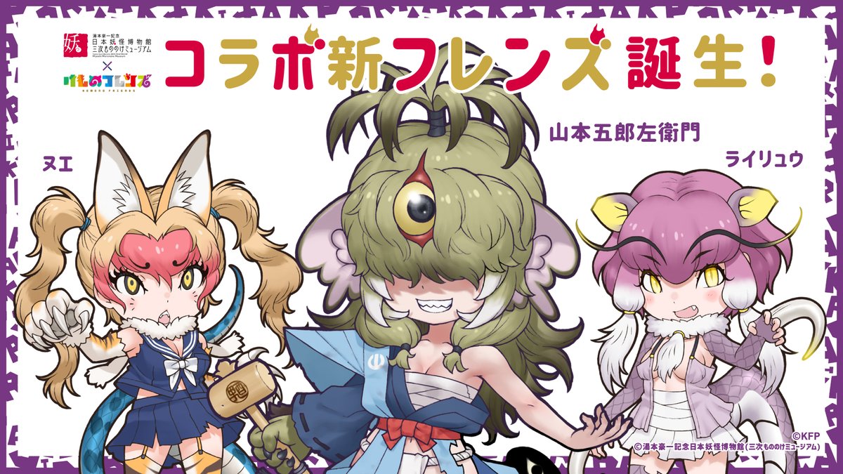 三次もののけミュージアム コラボ企画開催中！／ 新たに「ヌエ