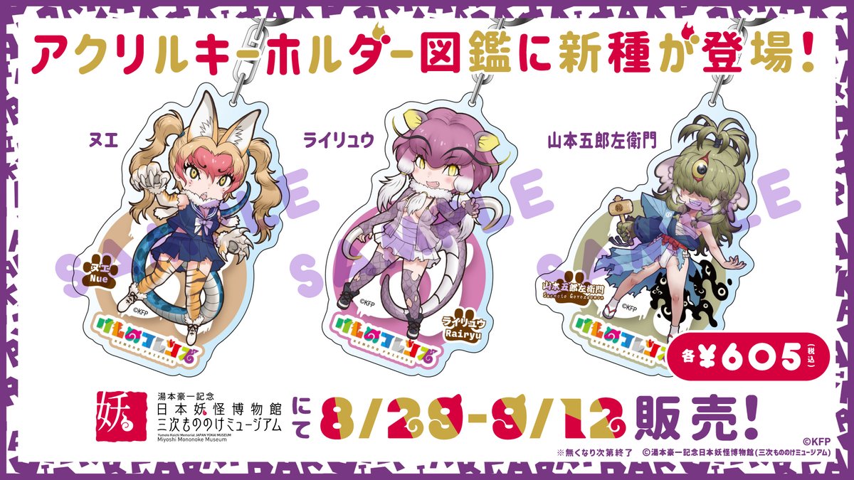 三次もののけミュージアム コラボ企画開催中！／ 新たに「ヌエ