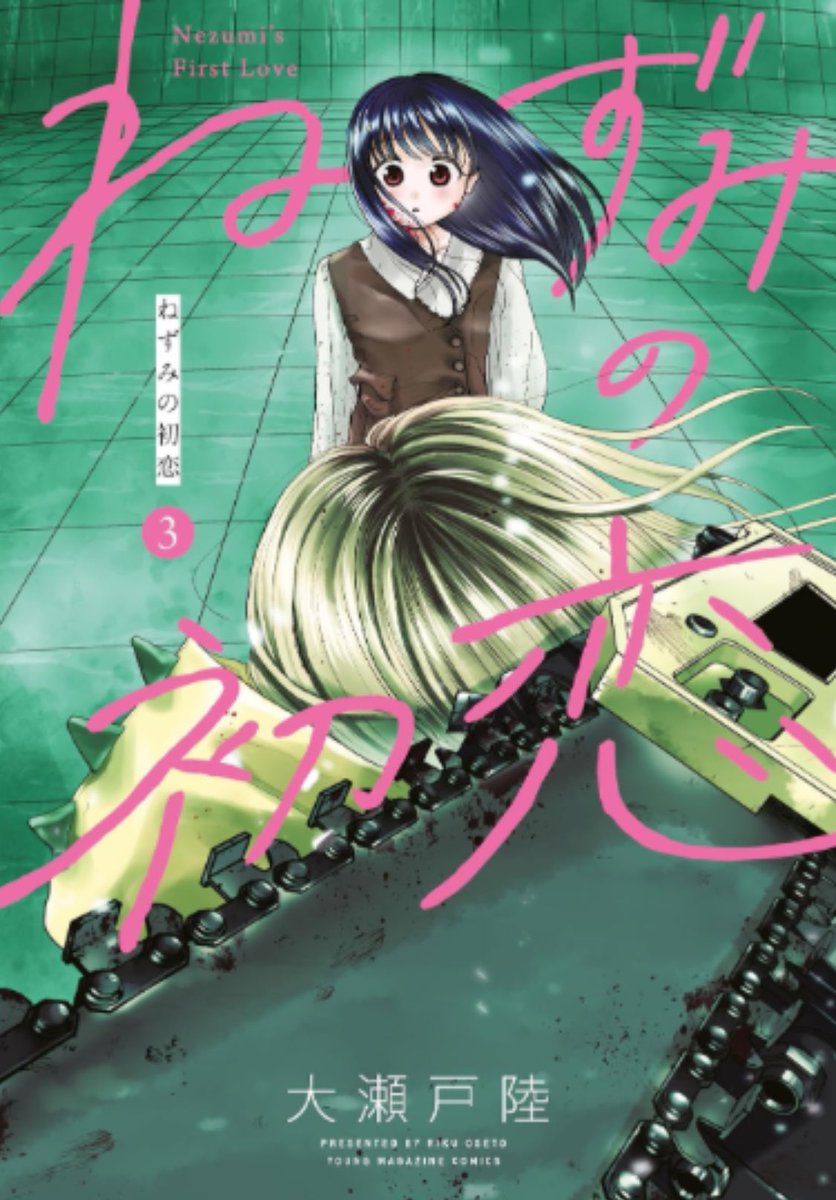 本】TSUTAYA限定特典📢／ 『ねずみの初恋 3巻』 9/5(木)発売！ 当店に
