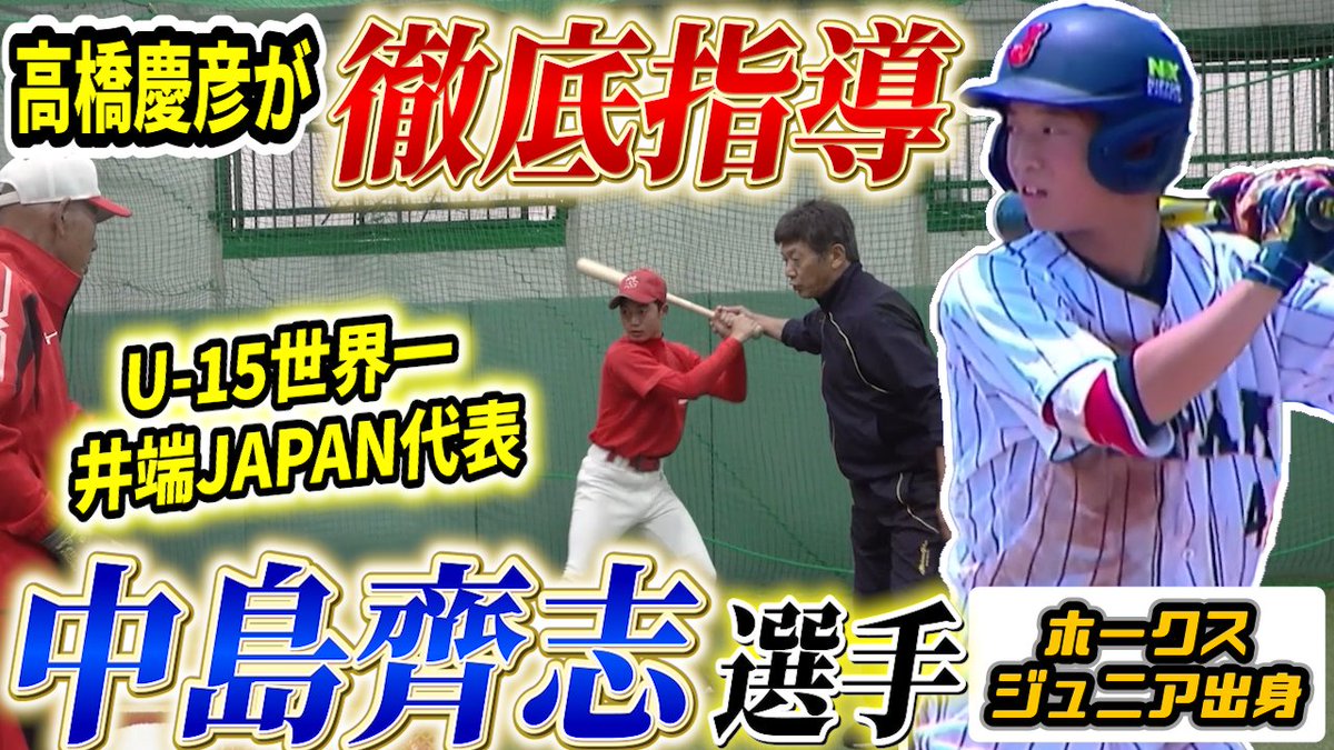 野球をやっているお子様をお持ちの方必見！
U-15世界一井端JAPAN代表中嶋齊志選手を慶彦さんが徹底指導！

サブチャンネルで公開中です！

#日本代表 #U15 #侍ジャパン 
youtu.be/0dGSVu6XBBc?si…