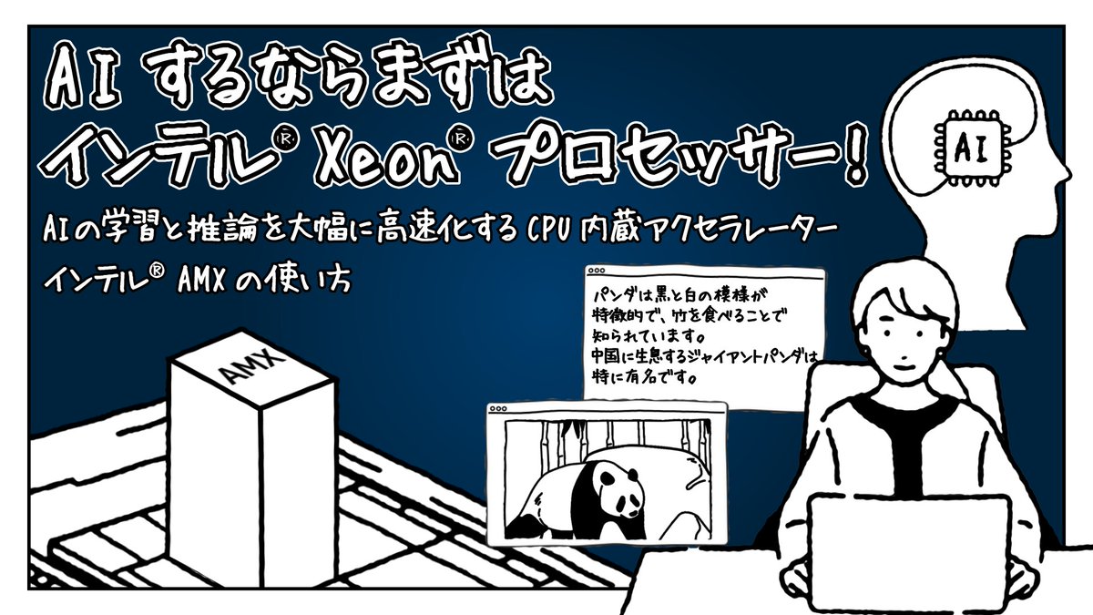 IntelJapan's tweet image. 機密情報を含んだビジネスデータを #AI で使用する際に、高価なAI専用サーバーを検討する前に！

データセンターでもっとも使用されているインテル #Xeon プロセッサーと内蔵されたAIアクセラレーターが十分なパフォーマンスを発揮します。

インテル AMXの使い方→ intel.ly/3SZswmL