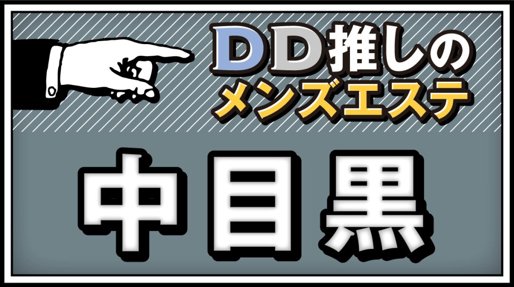 中目黒エリア更新！

極上セラピ争奪戦。

#メンズエステ
#中目黒
#週刊エステ　

ddmtalk.net/nakameguro/