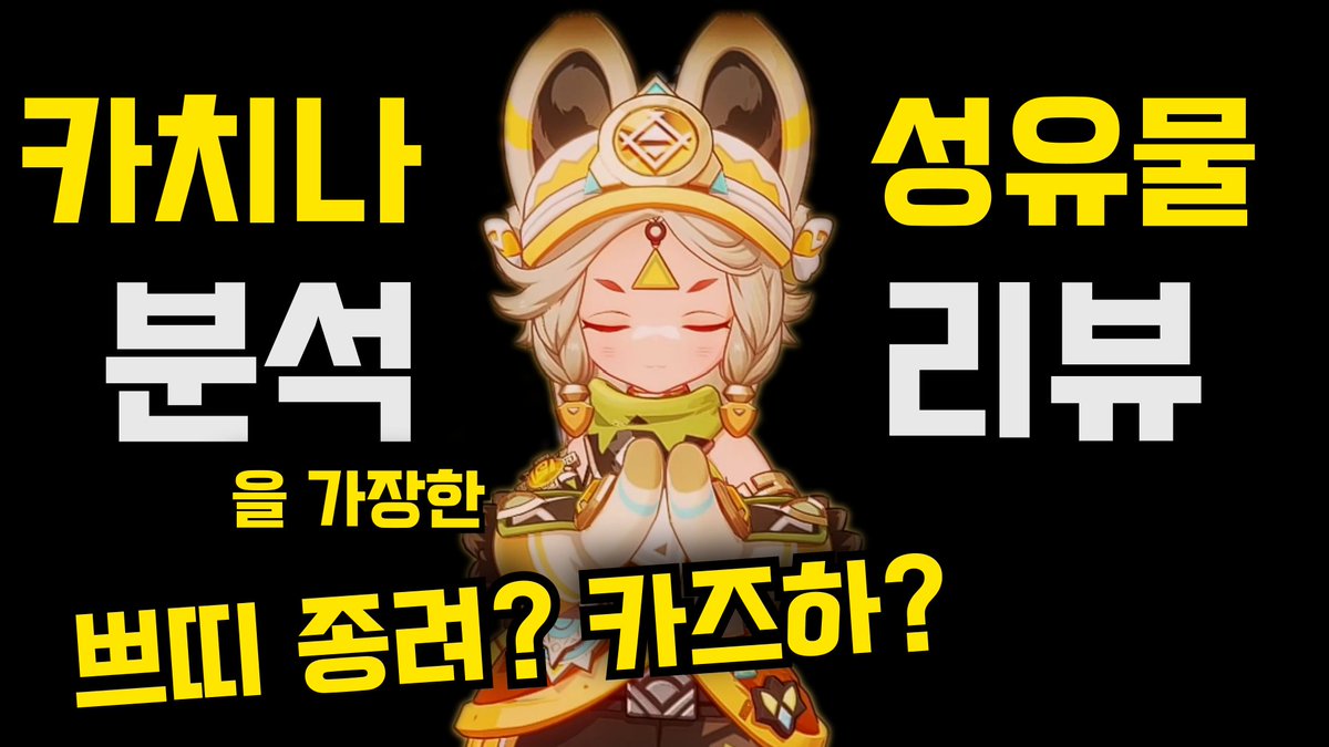 Rucidrim's tweet photo. 나타 첫 4성 카치나 키울만 할까? | 가성비 최고인 캐릭터 | 신 성유물 활용법 분석! | 캐릭터 분석 | 파티 분석 | 나타 | 원신

https://t.co/gPnfiF7EHS
#원신 #나타 https://t.co/GlMa53FLUQ