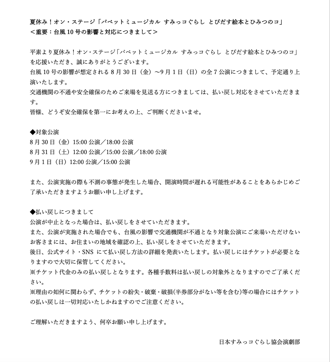 「パペットミュージカル すみっコぐらし
とびだす絵本とひみつのコ」を応援いただき
ありがとうございます。

【台風10号の影響と対応に関するお知らせ】を
公式HPに公開しました。
nelke.co.jp/stage/sumikko2…

8月30日(金)〜9月1日(日)対象公演のチケットを
お持ちのお客様は詳細をご確認くださいませ。