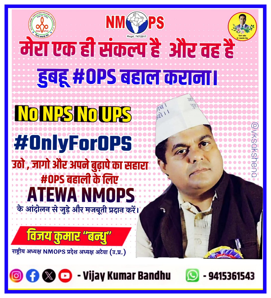 संघर्ष की अपनी एक अदा है 
वो क्रांतिकारियों पर फ़िदा है 

पेंशनक्रांति की आगोश में कश्मीर से कन्याकुमारी।

#NoNPS_NoUPS_OnlyOPS

<a href="/narendramodi/">Narendra Modi</a> <a href="/RahulGandhi/">Rahul Gandhi</a> <a href="/yadavakhilesh/">Akhilesh Yadav</a>  
<a href="/ANI/">ANI</a> <a href="/PTI_News/">Press Trust of India</a> <a href="/bbc/">BBC</a> <a href="/ABPNews/">ABP News</a> <a href="/News24/">News24 🇿🇦</a> <a href="/ravishndtv/">ravish ndtv</a> <a href="/ajitanjum/">Ajit Anjum</a> <a href="/Aamitabh2/">Amitabh Agnihotri</a> <a href="/brajeshlive/">Brajesh Misra</a> <a href="/vijaykbandhu/">Vijay Kumar Bandhu</a>