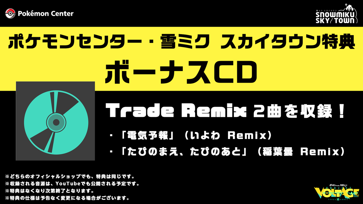 ポケミク CD特典情報🎁】 ／ ポケモンセンター＆雪ミク スカイタウン