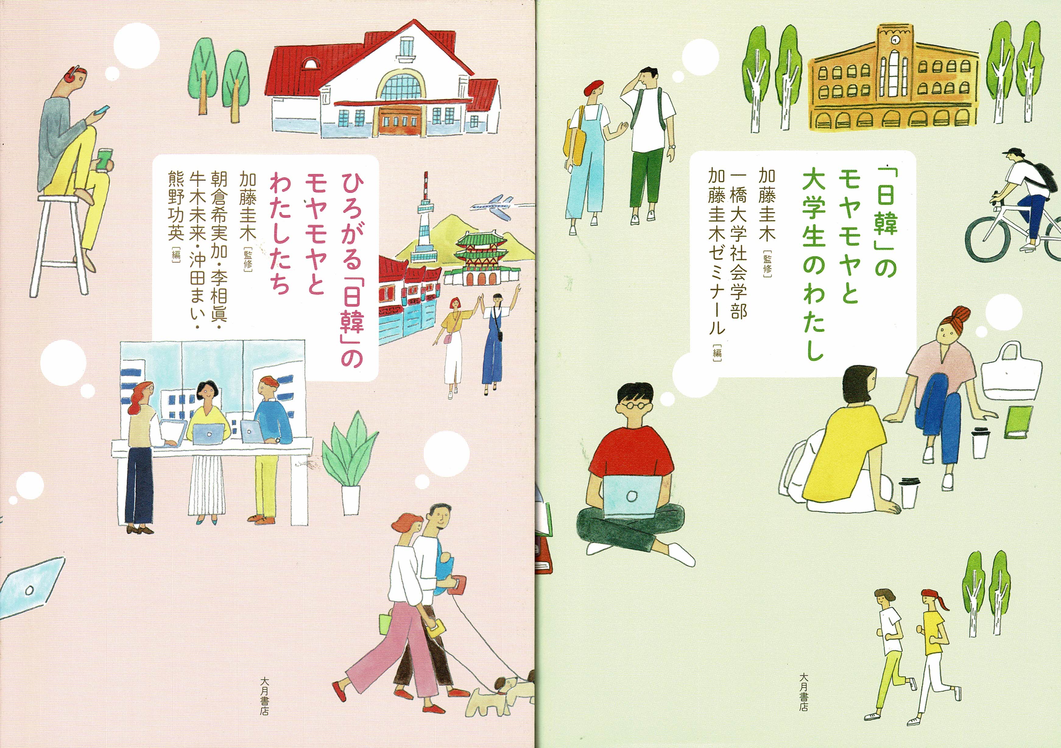 続編刊行！『「日韓」のモヤモヤと大学生のわたし』@一橋大学