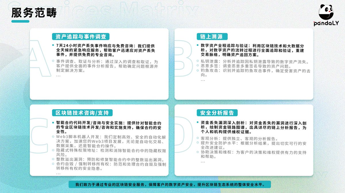 PandaLY 是一支专注于区块链安全的专业团队，致力于为用户提供全面的区块链安全解决方案。我们的服务包括链上溯源数据分析 报告、虚拟资产的丢失或被盗后的追踪与找回、智能合约及脚本机器人的开发。此外，我们还为行业机构提供项目合约审计和区块链技术咨询支持 ...
