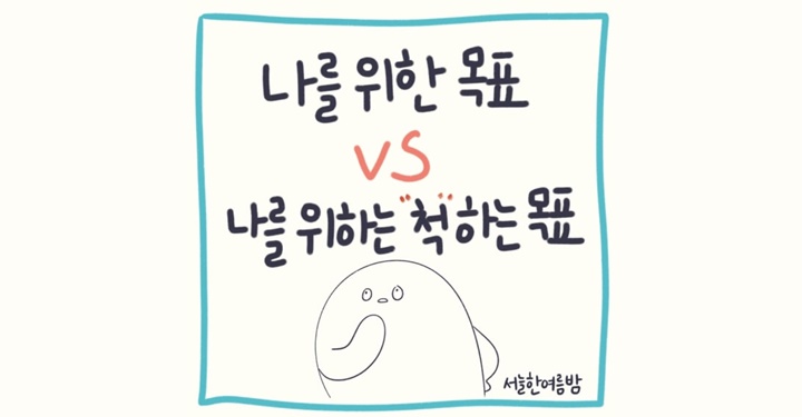 나를 위해주는 ‘척’하는 목표를 세우고 있진 않나요? dlvr.it/TCWBvh