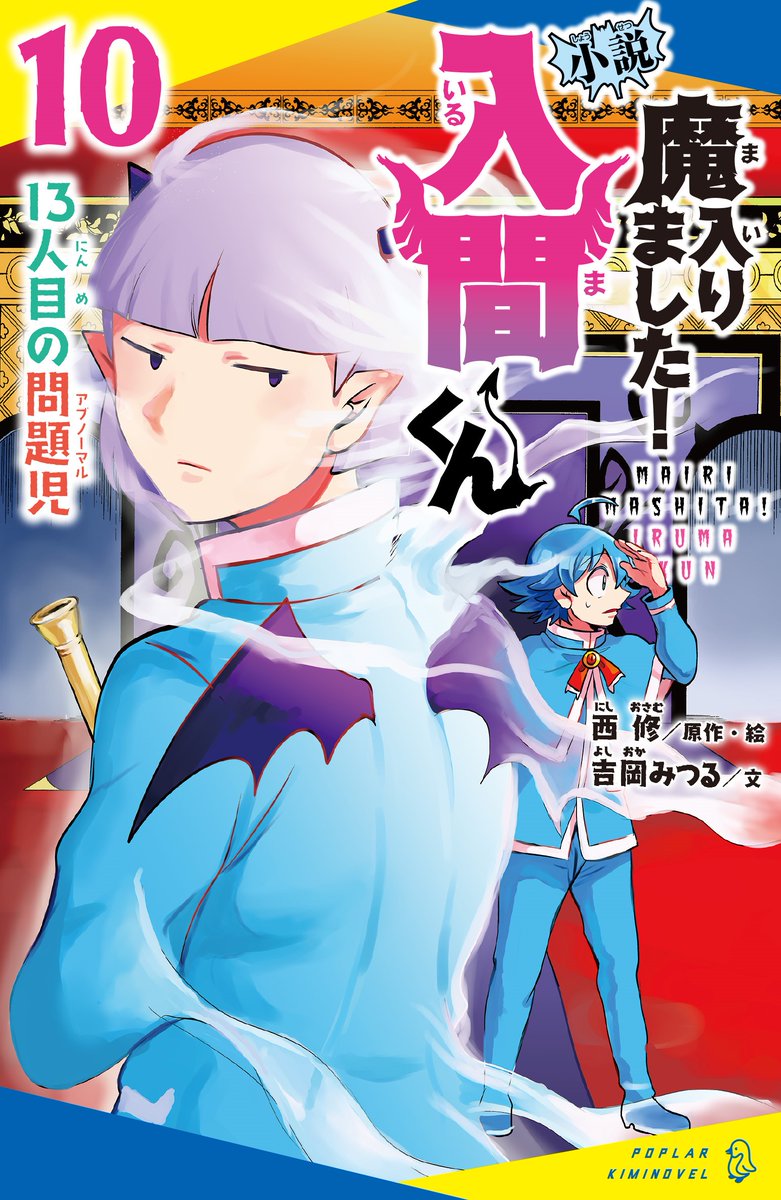 😈魔入間＆魔主役😈 🎂10月4日同時発売決定🎂 小説 入間くんのカバーは