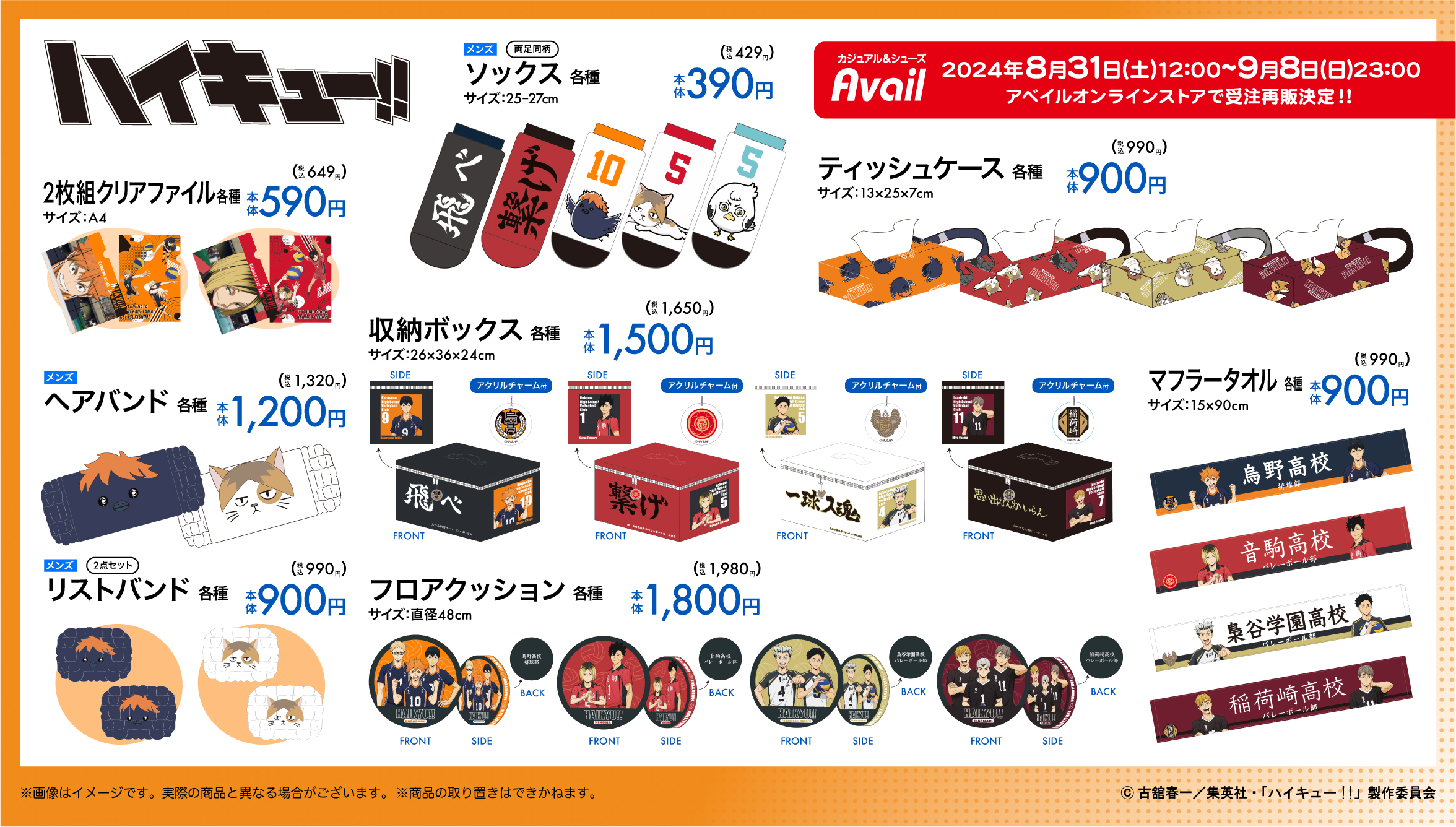 ハイキュー!! × アベイル全国 2022年8月11日よりコラボアパレル発売!
