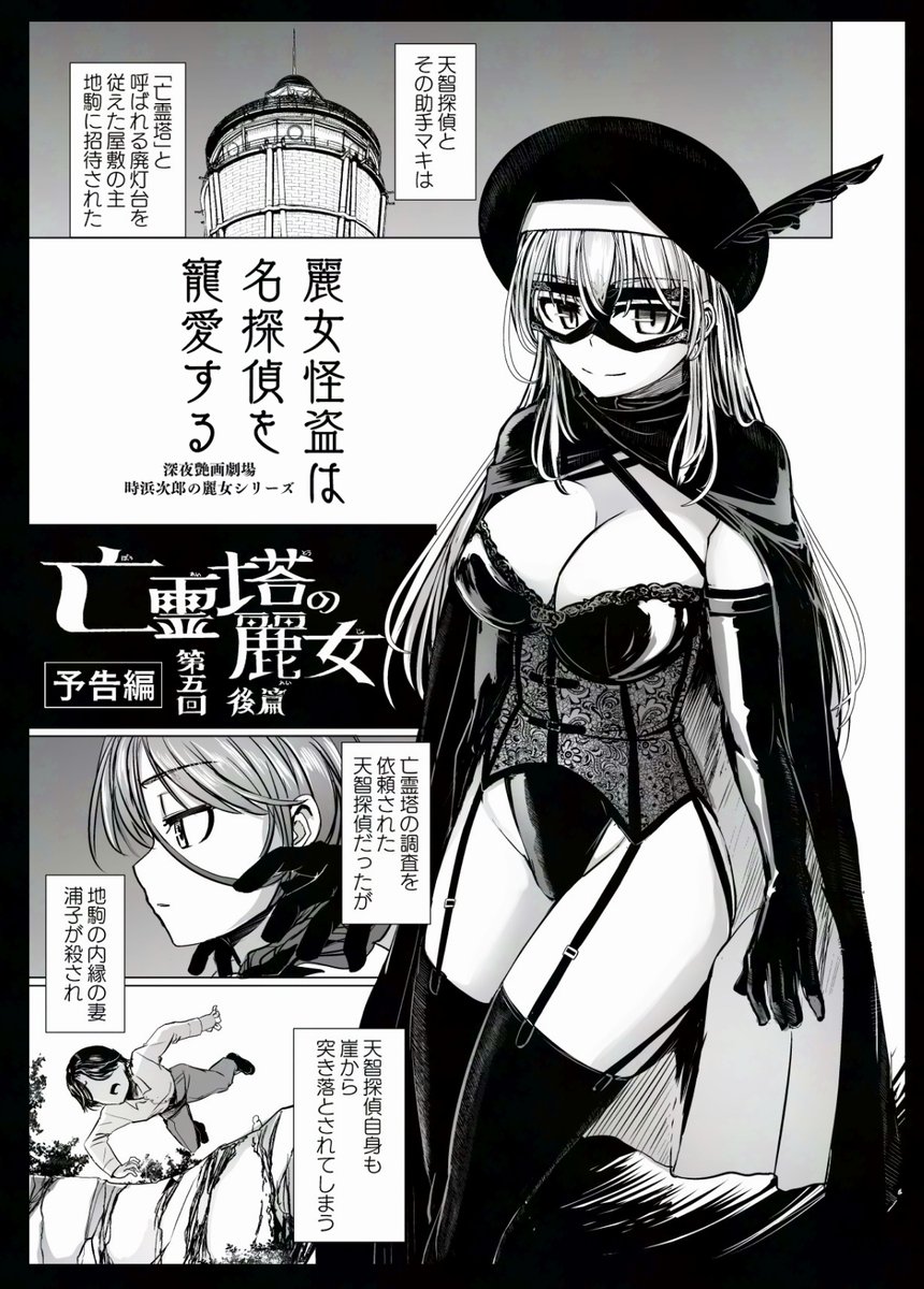 連載探偵エロ漫画シリーズ
「麗女怪盗は名探偵を寵愛する」
第五回 亡霊塔の麗女 後篇 
ペンギンクラブ2024年10月号に掲載(1/3) 