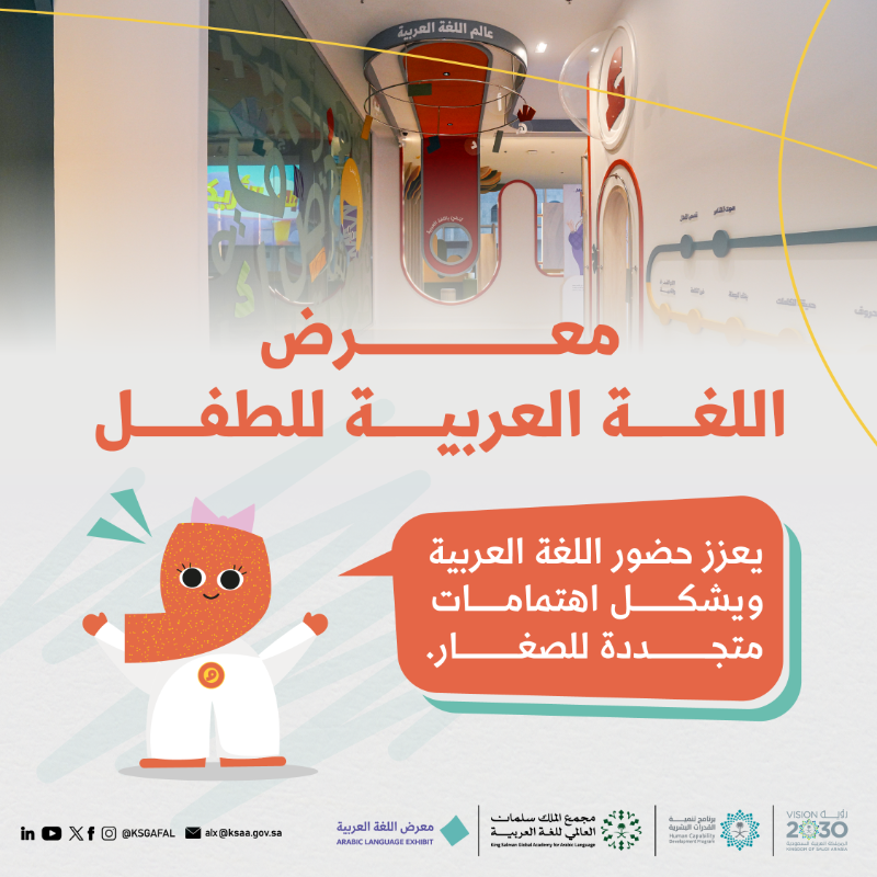 KSGAFAL's tweet photo. معروضات ملهمة في #معرض_اللغة_العربية_للطفل تحفّز اهتمامات الأطفال، وتنمّي مهاراتهم في اللغة العربية. 

#مجمع_الملك_سلمان_العالمي_للغة_العربية
#برنامج_تنمية_القدرات_البشرية