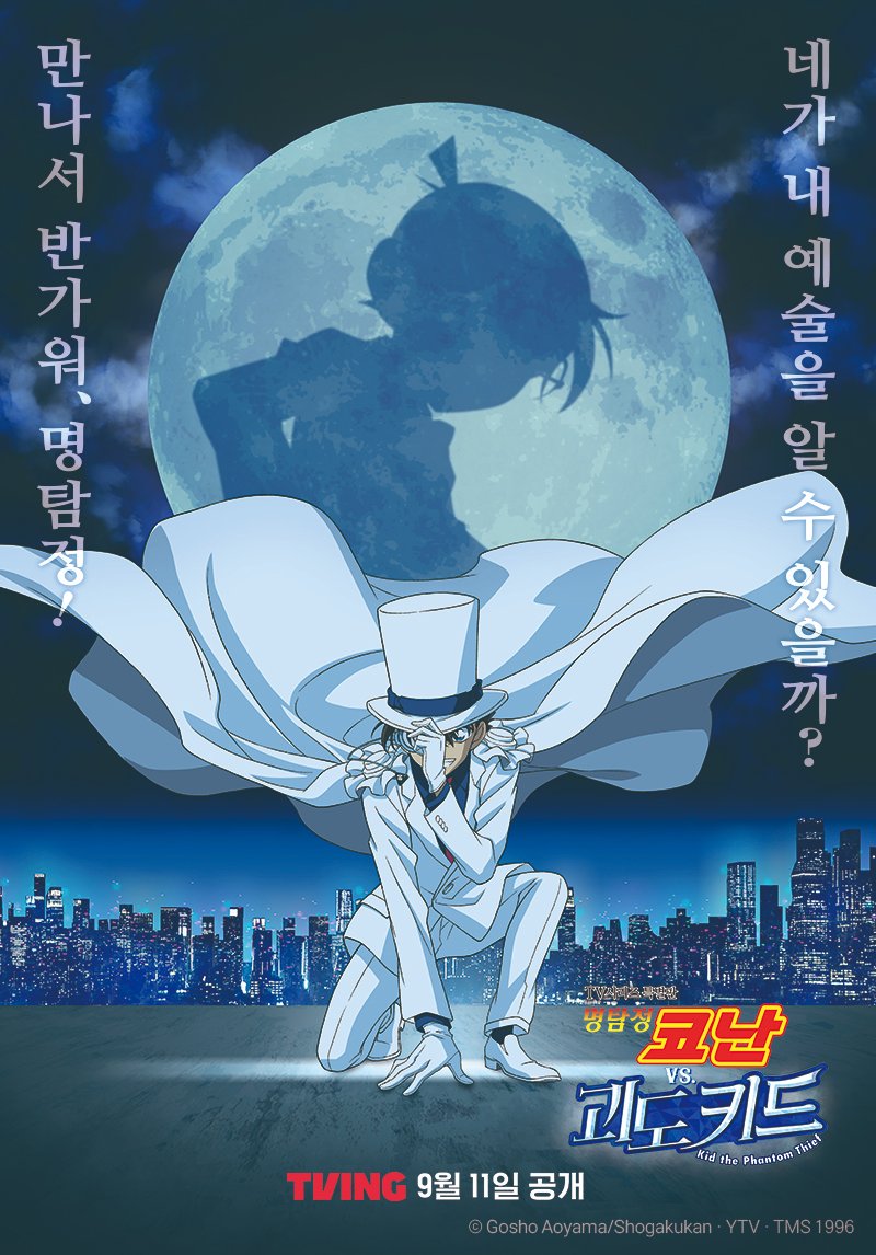 “괴도 1412호, 이름하여 괴도 KID” 암호가 섞인 예고장이 보내진 그곳에는 괴도 키드가 나타나고💫 괴도 키드의 영원한 라이벌, 코난과의 첫 대결이...