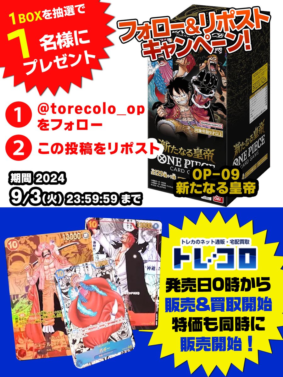torecolo_op's tweet photo. 新弾発売日0時から
「新たなる皇帝」
シングル販売＆買取
そして・・・特価品も展開予定！！！✨

それらを記念して
フォロリポキャンペーンも開催します！

参加された方から
抽選1名様に1BOXプレゼント🎁

新弾発売日はトレコロまで！
↓↓↓
【https://t.co/KUg6XTiqKN】

#ワンピ
#ワンピカード https://t.co/XpD5NnV64l
