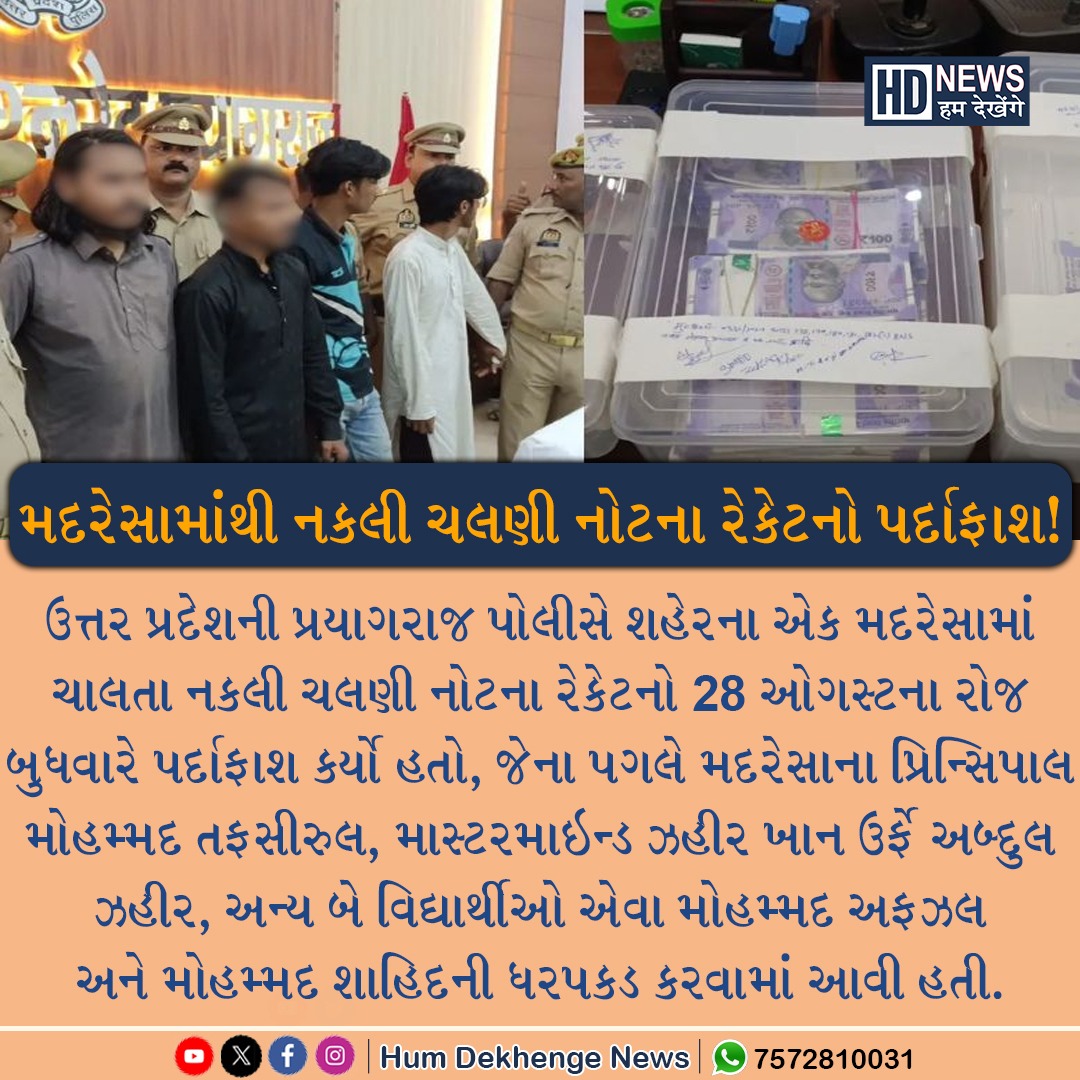 humdekhengenews's tweet image. મદરેસામાંથી નકલી ચલણી નોટના રેકેટનો પર્દાફાશ! મૌલવી, માસ્ટરમાઇન્ડ સહિત 4ની ધરપકડ

 #Madras #FakeNote #RacketBusted #MaulviArrested #CrimeNews #humdekhengenews
