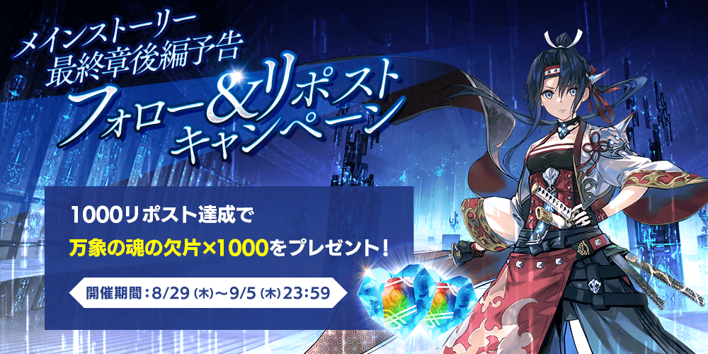 FgG_tagatame's tweet photo. 【フォロー&amp;リポストキャンペーン】 9/1(日)0時頃より、ついにメインストーリー最終章後編『自分の為に、誰かの為に』を公開！！ 1000リポスト達成で『万象の魂の欠片 x 1000』をプレゼント！9/5(木)まで！ #タガタメ https://t.co/SCfo2MyjFq