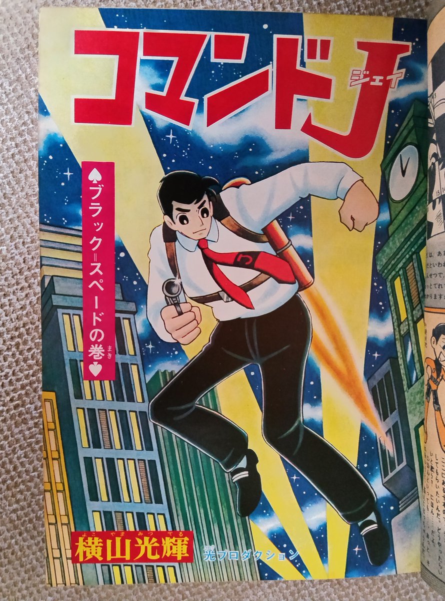 コマンドJ(横山光輝)】3️⃣少年マガジン1966(昭41)年第3号よ コマンドJ(横山光輝)】3️⃣少年マガジン1966(昭41)年第3号よ
