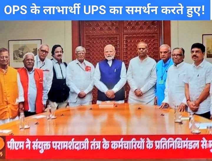 #NoNPS_NoUPS_OnlyOPS
खुद ओपीएस ले रहे हैं और कर्मचारियों को यूपीएस के फायदे बता रहे हैं 
😂🤣