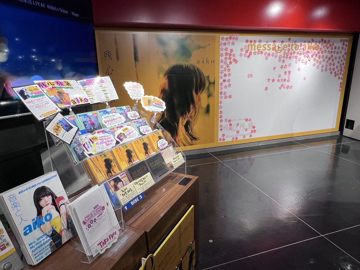 oceanmo78251608's tweet photo. タワレコ渋谷
昨日から「残心残暑」発売記念のメッセージボード&フォトスポット(分けられてるの良いよね)がスタートしてました
#タワ渋aiko🥔
#TimetoRejoice のエピソードのポップと共にヒゲダンのRejoice も一緒の棚に置かれていて、包み込む愛溢れる展開
#aiko
#Official髭男dism https://t.co/zW5qBK0LSp